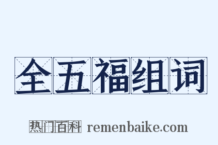 全五福组词是什么意思的图片